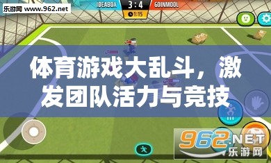 體育游戲大亂斗，激發(fā)團隊活力與競技激情的教案設(shè)計