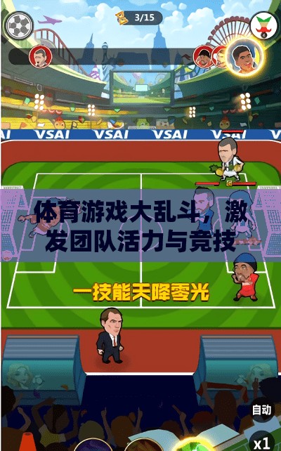 體育游戲大亂斗，激發(fā)團隊活力與競技激情的教案設(shè)計