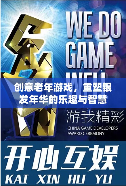 銀發(fā)智慧，重塑老年游戲，激發(fā)銀發(fā)年華的樂(lè)趣與創(chuàng)造力