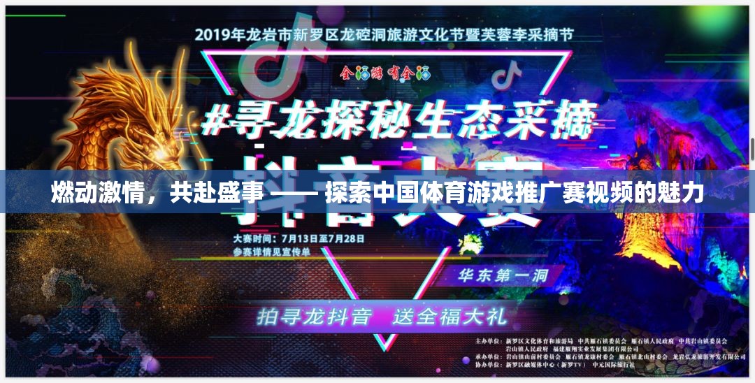 燃情盛事，探索中國體育游戲推廣賽視頻的魅力
