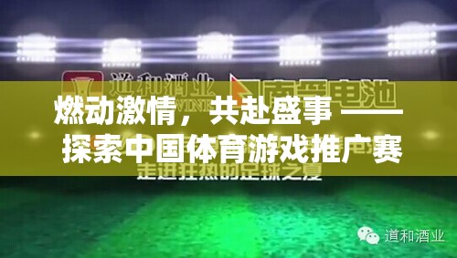燃情盛事，探索中國體育游戲推廣賽視頻的魅力