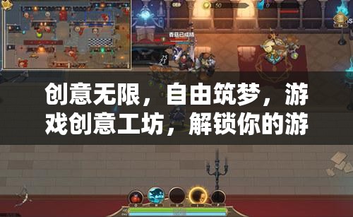 創(chuàng)意工坊，解鎖游戲設(shè)計(jì)潛能，自由筑夢(mèng)