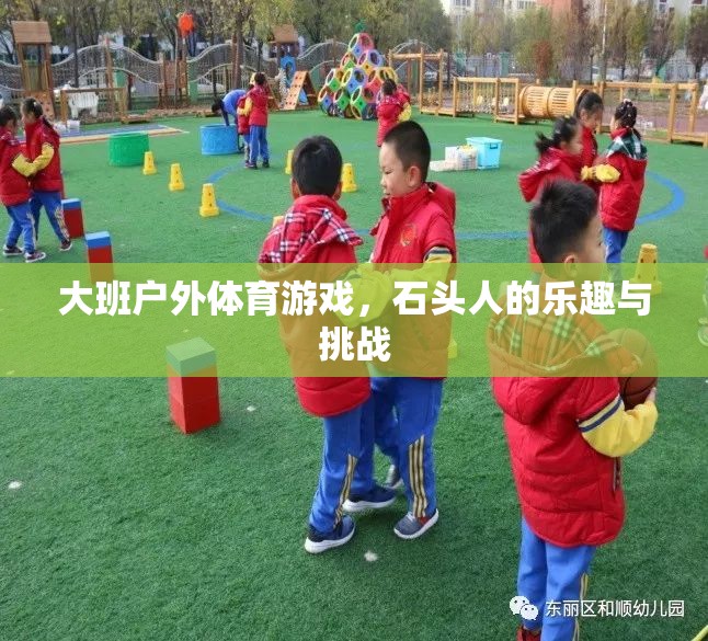 大班戶外體育游戲，石頭人的樂趣與挑戰(zhàn)  第1張