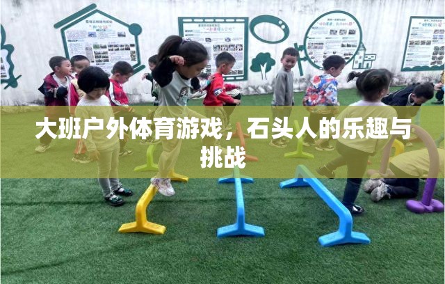 大班戶外體育游戲，石頭人的樂趣與挑戰(zhàn)  第2張