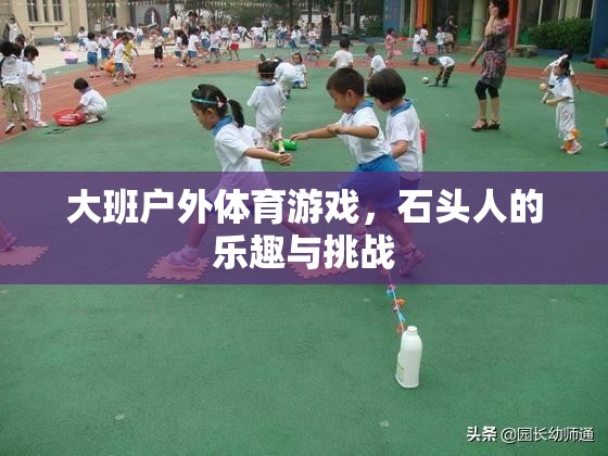 大班戶外體育游戲，石頭人的樂趣與挑戰(zhàn)  第3張