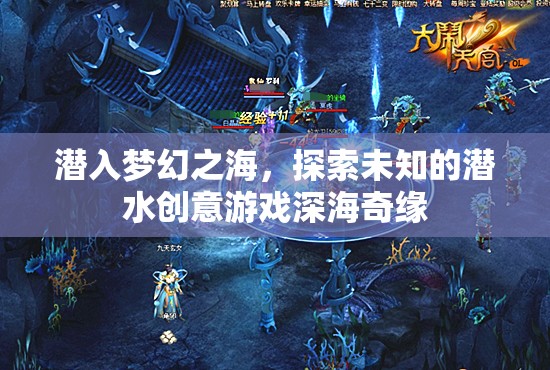 潛入夢(mèng)幻之海，深海奇緣的潛水創(chuàng)意游戲之旅