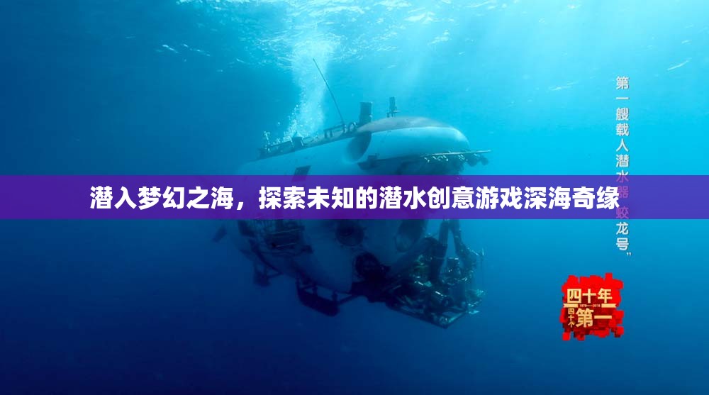 潛入夢(mèng)幻之海，深海奇緣的潛水創(chuàng)意游戲之旅