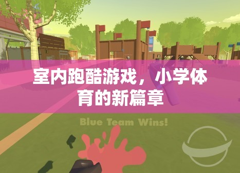 室內(nèi)跑酷，小學(xué)體育的新篇章