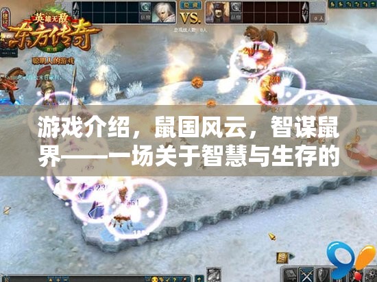 智謀鼠界，地下冒險(xiǎn)的智慧生存