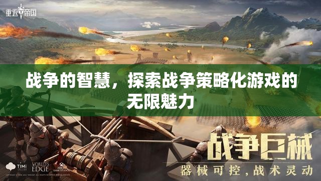戰(zhàn)爭的智慧，探索戰(zhàn)爭策略化游戲的無限魅力