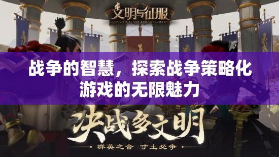 戰(zhàn)爭的智慧，探索戰(zhàn)爭策略化游戲的無限魅力