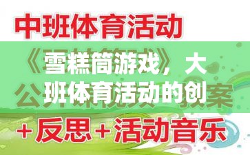 雪糕筒游戲，大班體育活動的創(chuàng)新與樂趣