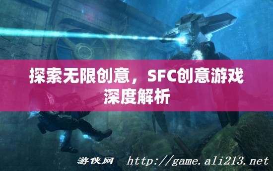 SFC創(chuàng)意游戲，深度解析無限創(chuàng)意的魅力