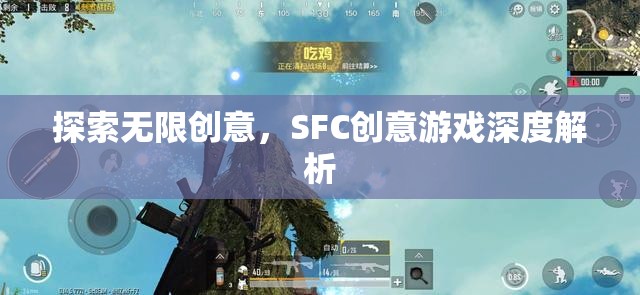 SFC創(chuàng)意游戲，深度解析無限創(chuàng)意的魅力