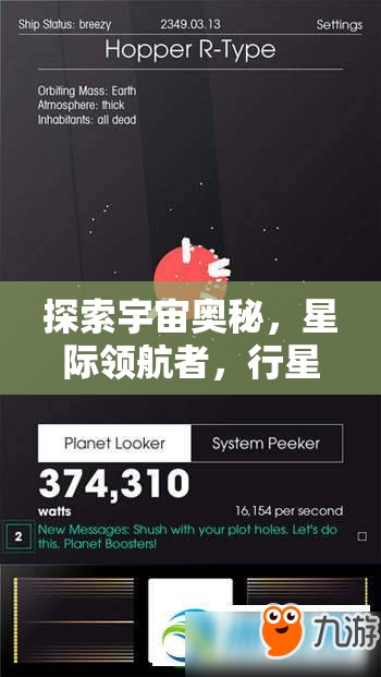 星際領(lǐng)航者，探索宇宙奧秘的行星策略手機(jī)游戲深度解析