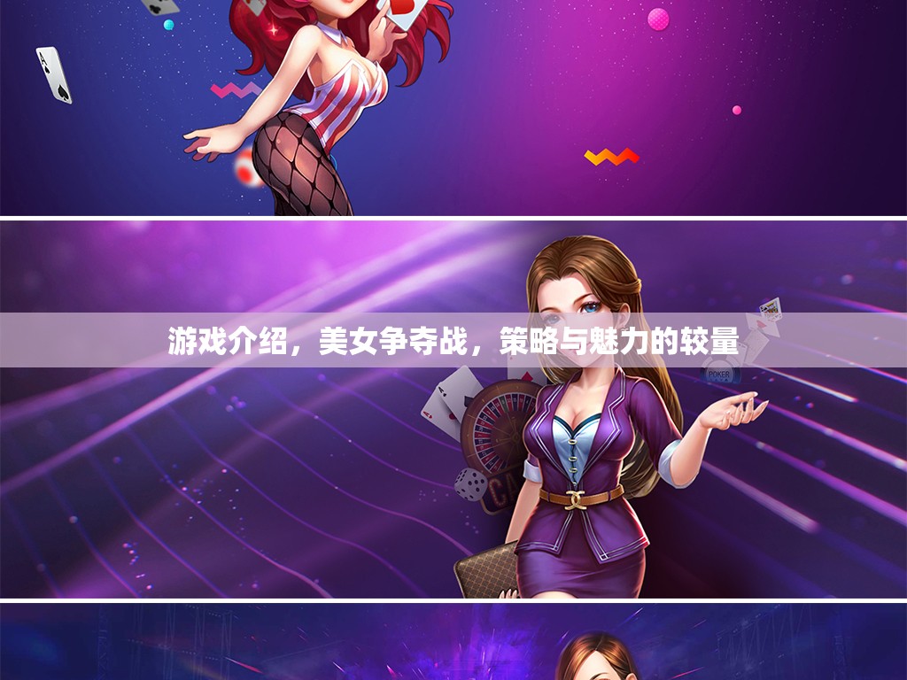 美女爭奪戰(zhàn)，策略與魅力的巔峰對決