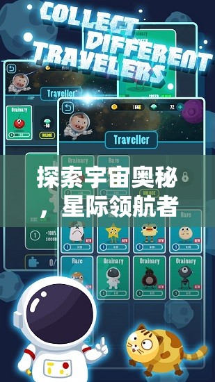星際領(lǐng)航者，探索宇宙奧秘的行星策略手機(jī)游戲深度解析
