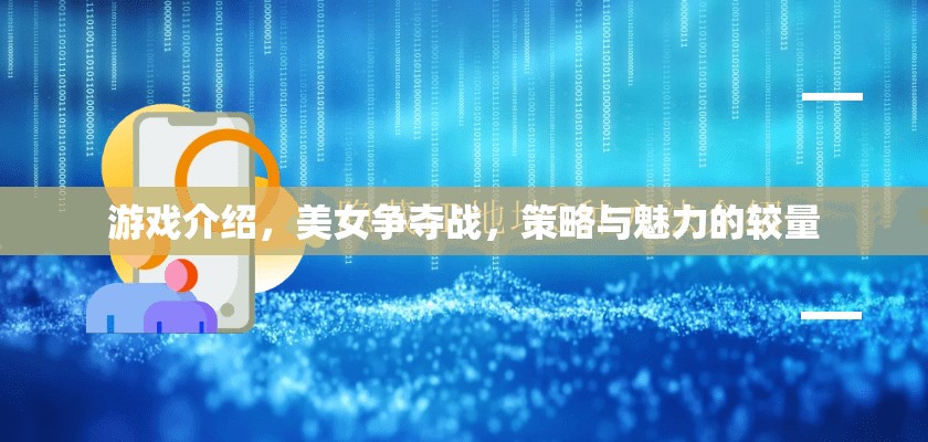 美女爭奪戰(zhàn)，策略與魅力的巔峰對決