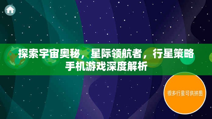 星際領(lǐng)航者，探索宇宙奧秘的行星策略手機(jī)游戲深度解析
