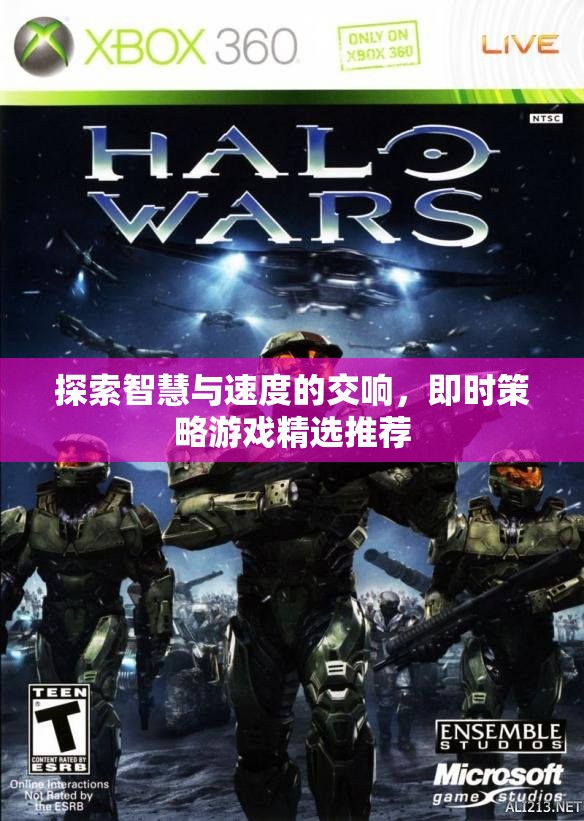 智慧與速度的交響，精選即時(shí)策略游戲推薦
