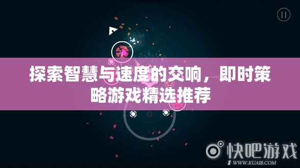 智慧與速度的交響，精選即時(shí)策略游戲推薦