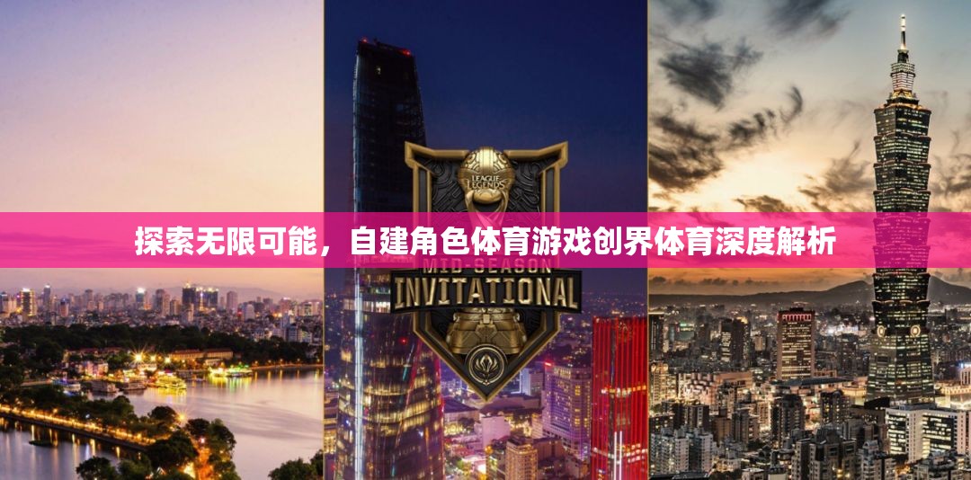 創(chuàng)界體育，探索自建角色體育游戲的無限可能
