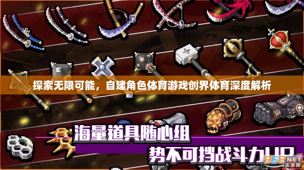 創(chuàng)界體育，探索自建角色體育游戲的無限可能