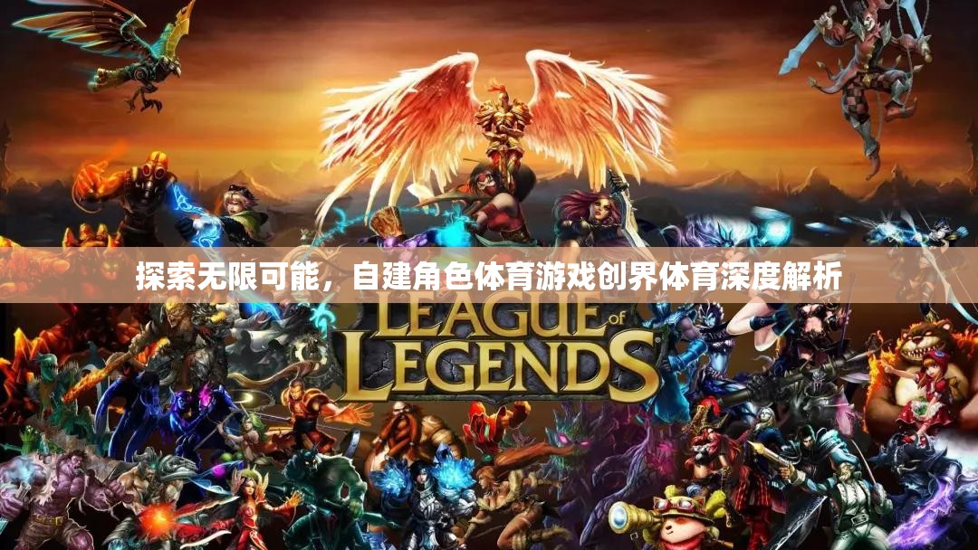 創(chuàng)界體育，探索自建角色體育游戲的無限可能