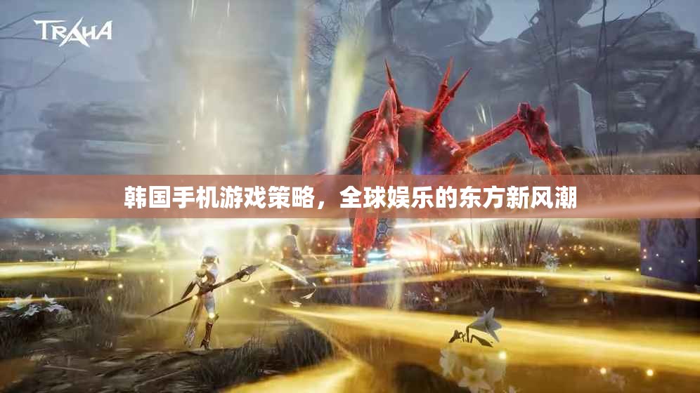 韓國(guó)手機(jī)游戲策略，引領(lǐng)全球娛樂(lè)的東方新風(fēng)潮  第1張