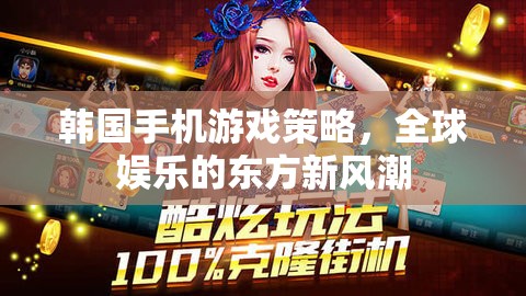 韓國(guó)手機(jī)游戲策略，引領(lǐng)全球娛樂(lè)的東方新風(fēng)潮  第2張