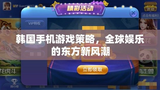 韓國(guó)手機(jī)游戲策略，引領(lǐng)全球娛樂(lè)的東方新風(fēng)潮  第3張