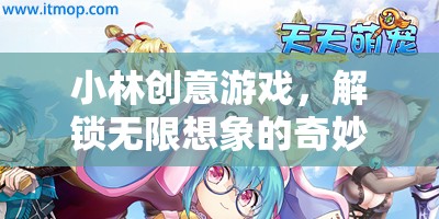 小林創(chuàng)意游戲，開啟無限想象的奇妙旅程
