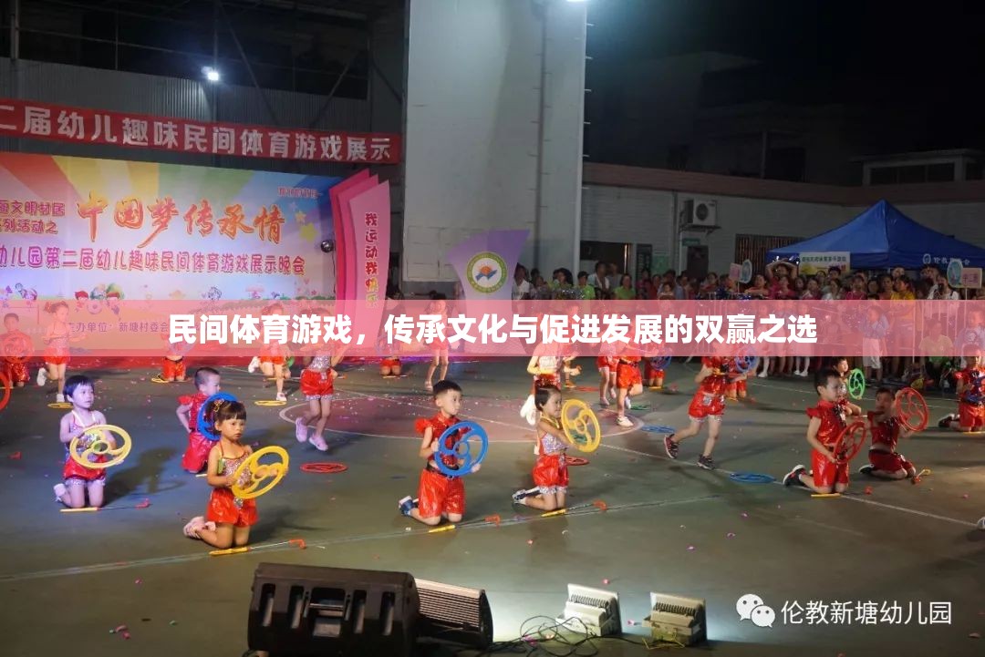 民間體育游戲，文化傳承與發(fā)展的雙贏之選
