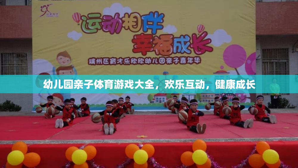 親子體育游戲，幼兒園的歡樂(lè)互動(dòng)與健康成長(zhǎng)