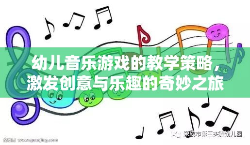 激發(fā)創(chuàng)意與樂趣，幼兒音樂游戲的教學(xué)策略奇妙之旅  第1張