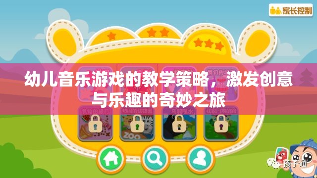 激發(fā)創(chuàng)意與樂趣，幼兒音樂游戲的教學(xué)策略奇妙之旅  第2張