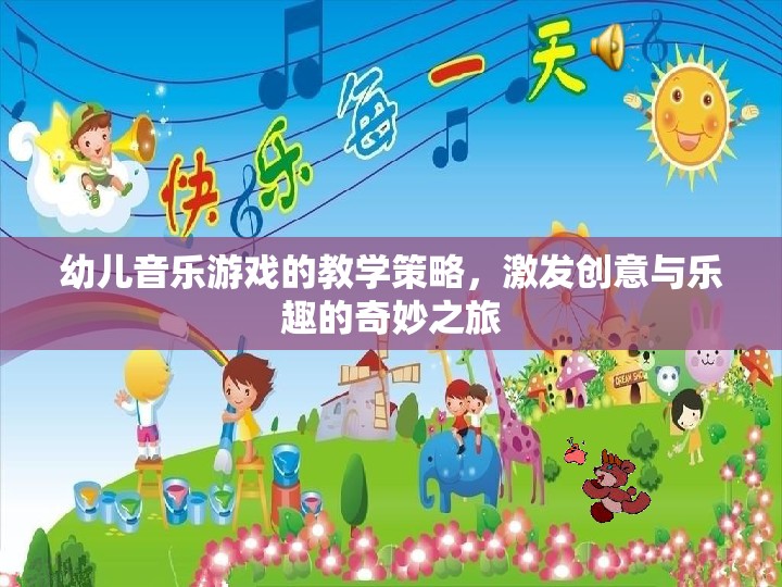 激發(fā)創(chuàng)意與樂趣，幼兒音樂游戲的教學(xué)策略奇妙之旅  第3張