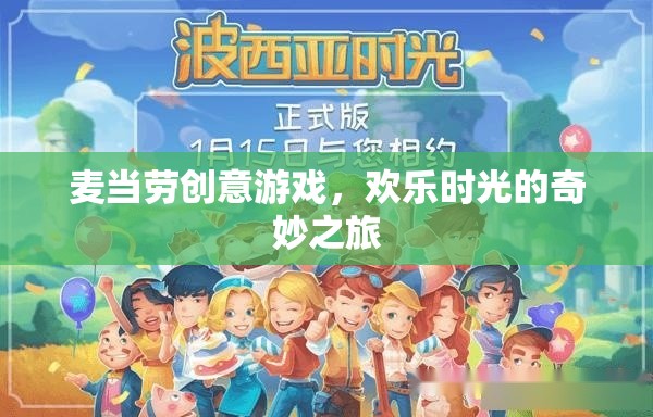 麥當勞創(chuàng)意游戲，開啟歡樂時光的奇妙之旅