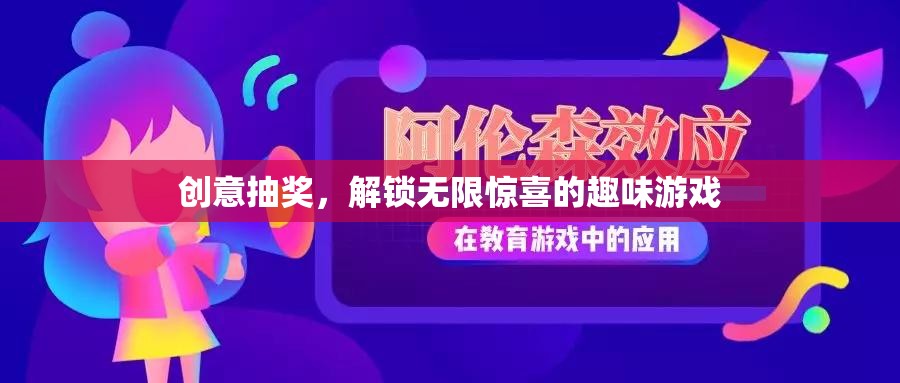 解鎖驚喜，創(chuàng)意抽獎的趣味游戲