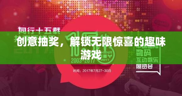 解鎖驚喜，創(chuàng)意抽獎的趣味游戲