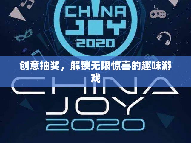 解鎖驚喜，創(chuàng)意抽獎的趣味游戲