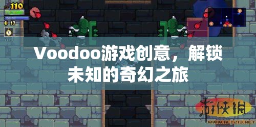 解鎖奇幻之旅，Voodoo游戲的創(chuàng)意冒險