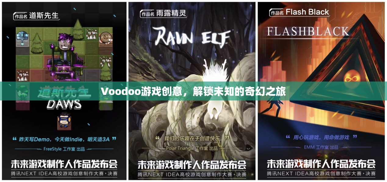 解鎖奇幻之旅，Voodoo游戲的創(chuàng)意冒險