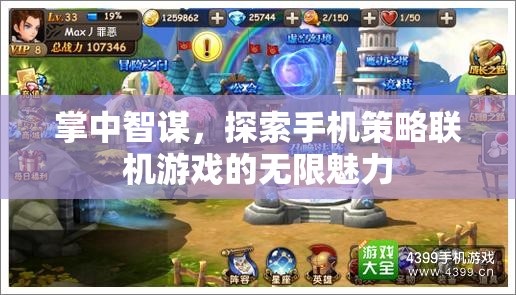 掌中智謀，解鎖手機策略聯(lián)機游戲的無限魅力