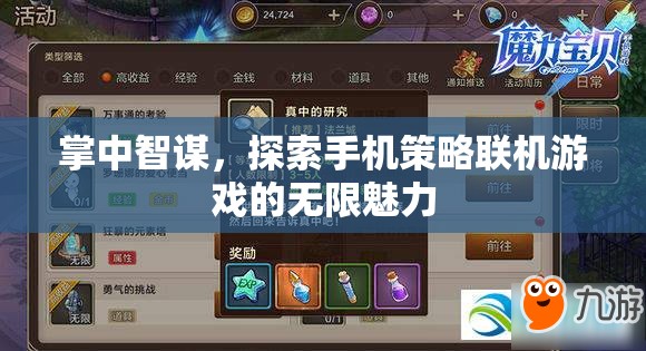 掌中智謀，解鎖手機策略聯(lián)機游戲的無限魅力