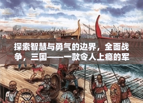 智慧與勇氣的極限挑戰(zhàn)，全面戰(zhàn)爭(zhēng)三國(guó)——一款令人欲罷不能的軍事策略游戲  第1張