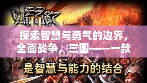 智慧與勇氣的極限挑戰(zhàn)，全面戰(zhàn)爭(zhēng)三國(guó)——一款令人欲罷不能的軍事策略游戲  第3張