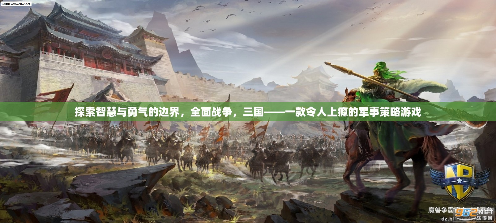 智慧與勇氣的極限挑戰(zhàn)，全面戰(zhàn)爭(zhēng)三國(guó)——一款令人欲罷不能的軍事策略游戲  第2張