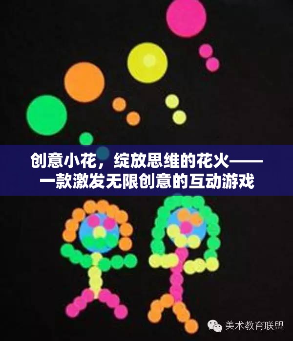 創(chuàng)意小花，點(diǎn)燃思維火花，綻放無(wú)限創(chuàng)意的互動(dòng)游戲