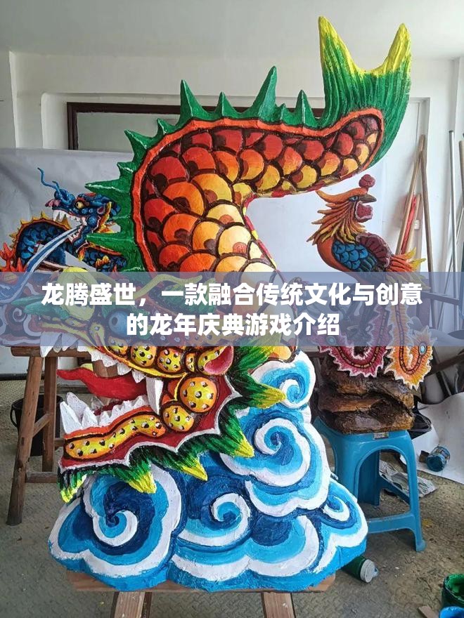龍騰盛世，傳統(tǒng)與創(chuàng)意的龍年慶典游戲盛宴